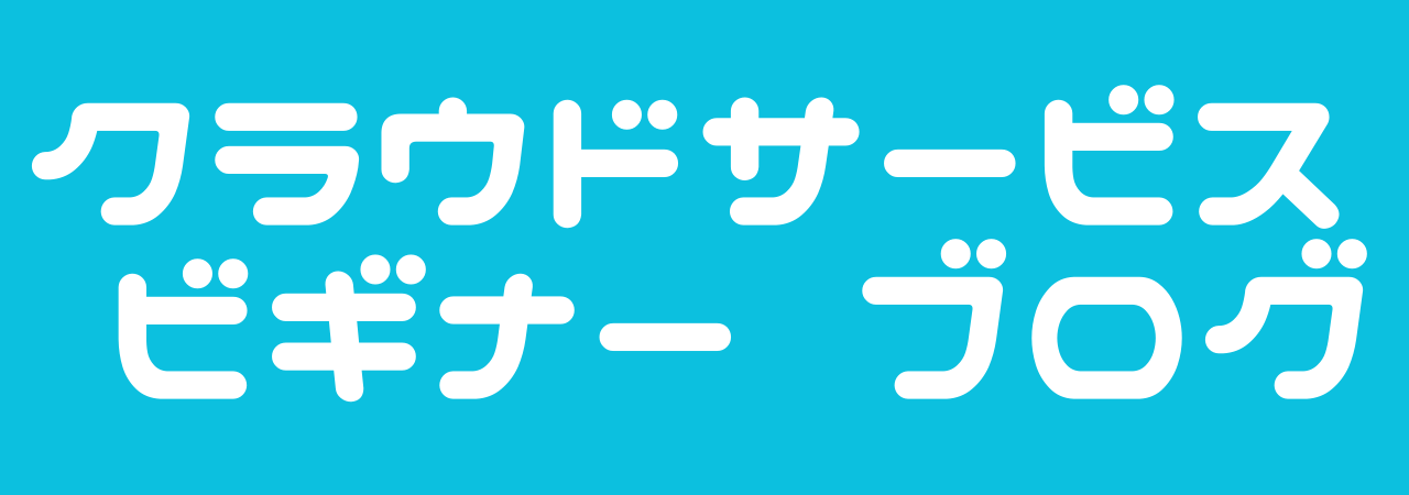 クラウドサービスビギナーブログ